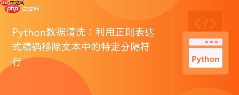 Python数据清洗：利用正则表达式精确移除文本中的特定分隔符行

