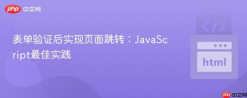 表单验证后实现页面跳转:JavaScript最佳实践