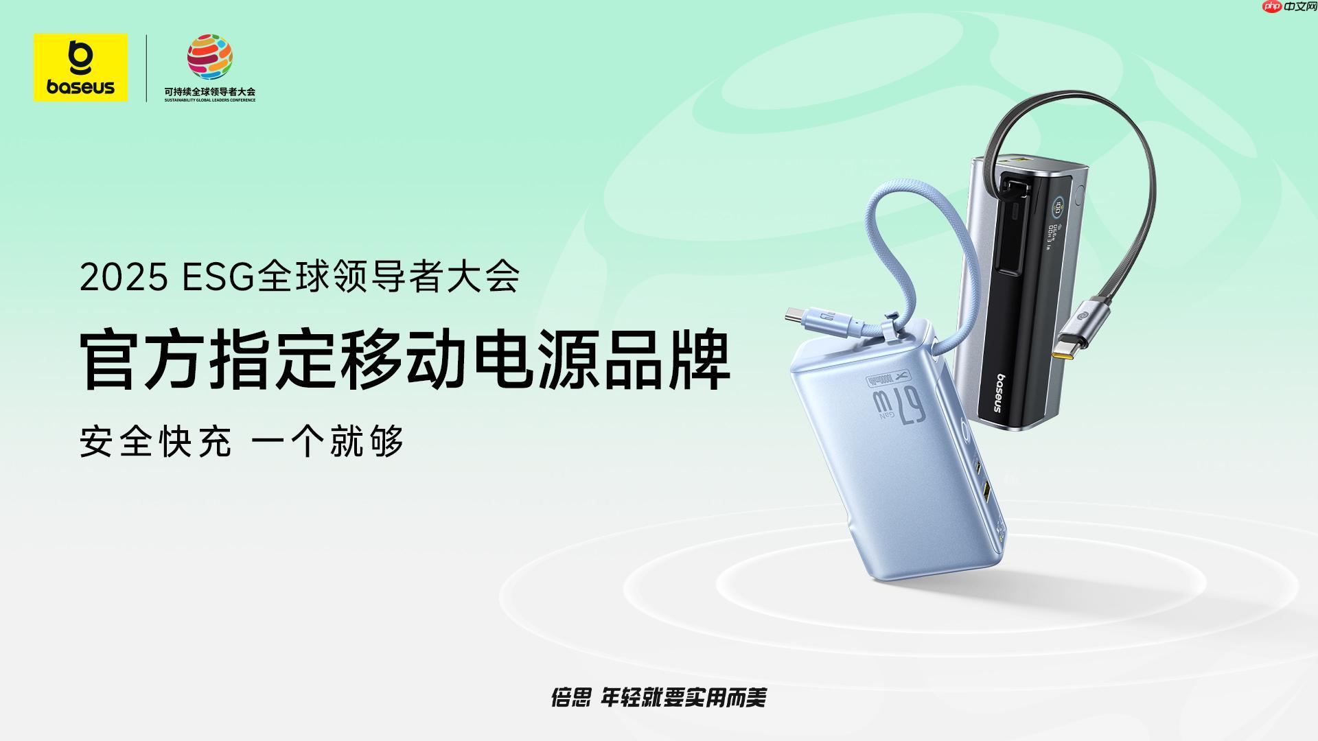 倍思成为 2025 可持续全球领导者大会指定移动电源品牌