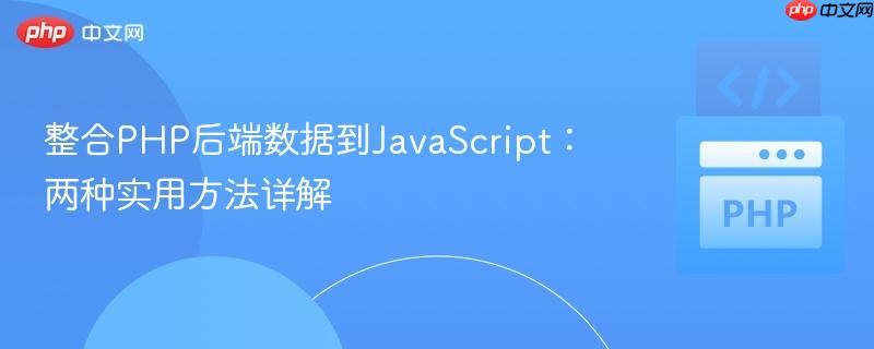 整合PHP后端数据到JavaScript：两种实用方法详解