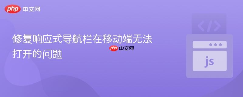 修复响应式导航栏在移动端无法打开的问题