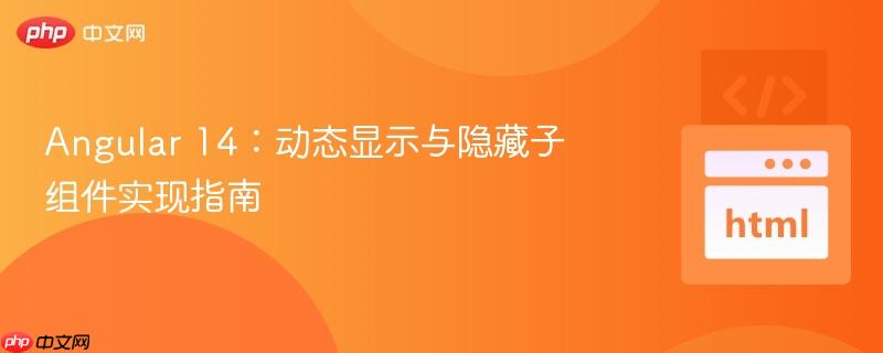 angular 14:动态显示与隐藏子组件实现指南