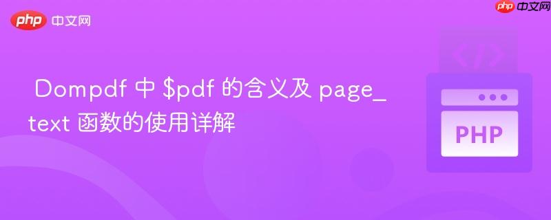 Dompdf 中 $pdf 的含义及 page_text 函数的使用详解
