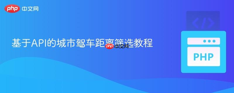 基于API的城市駕車距離篩選教程