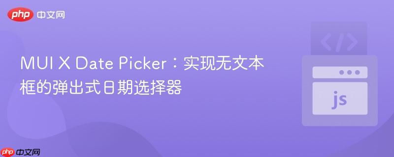 MUI X Date Picker：实现无文本框的弹出式日期选择器