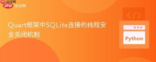 Quart框架中SQLite连接的线程安全关闭机制