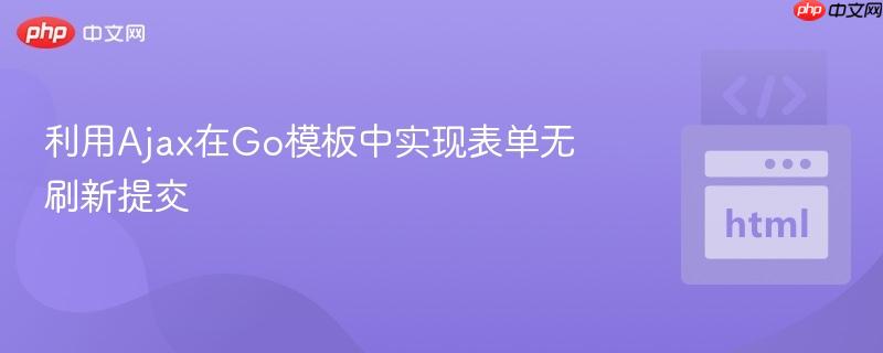 利用Ajax在Go模板中实现表单无刷新提交