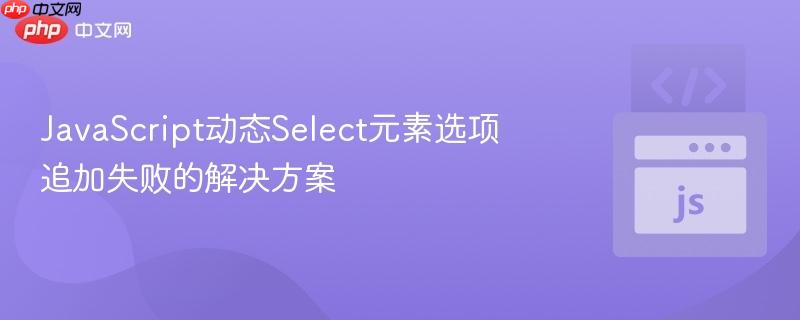 javascript动态select元素选项追加失败的解决方案