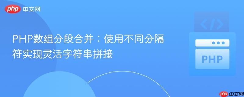 PHP数组分段合并:使用不同分隔符实现灵活字符串拼接