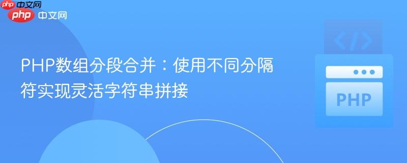 PHP数组分段合并：使用不同分隔符实现灵活字符串拼接