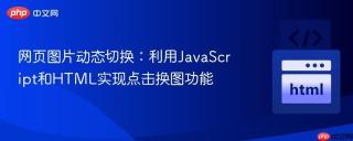 网页图片动态切换：利用JavaScript和HTML实现点击换图功能