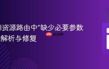 Laravel资源路由中“缺少必要参数”错误的解析与修复