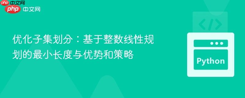 优化子集划分:基于整数线性规划的最小长度与优势和策略