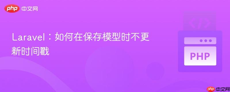 laravel:如何在保存模型时不更新时间戳