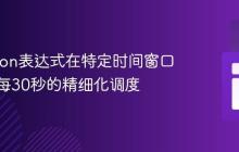 使用Cron表达式在特定时间窗口内实现每30秒的精细化调度