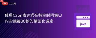 使用Cron表达式在特定时间窗口内实现每30秒的精细化调度