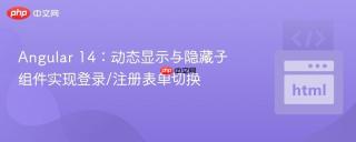 Angular 14：动态显示与隐藏子组件实现登录/注册表单切换
