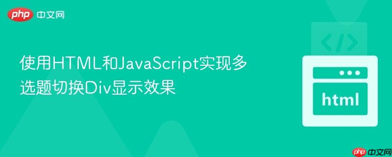 使用html和javascript實(shí)現(xiàn)多選題切換div顯示效果