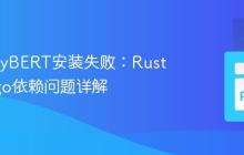 解决KeyBERT安装失败：Rust和Cargo依赖问题详解