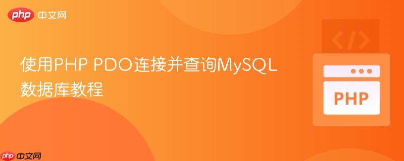 使用PHP PDO連接并查詢MySQL數(shù)據(jù)庫教程