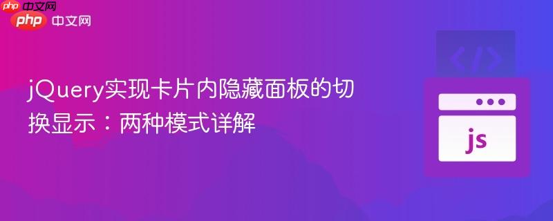 jQuery实现卡片内隐藏面板的切换显示：两种模式详解