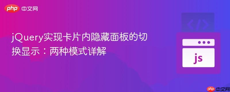 jQuery实现卡片内隐藏面板的切换显示：两种模式详解
