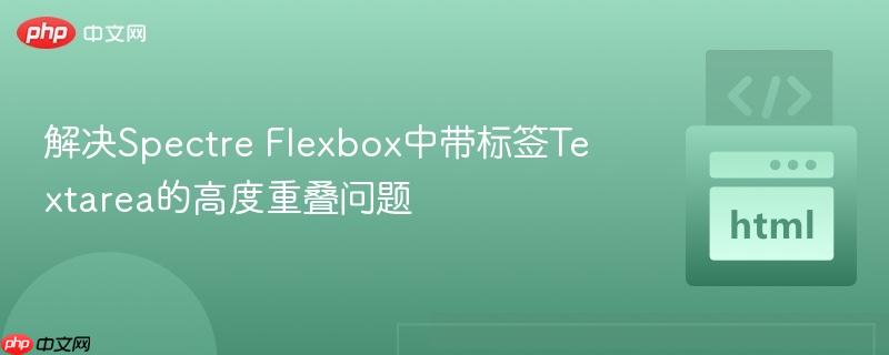 解決Spectre Flexbox中帶標簽Textarea的高度重疊問題
