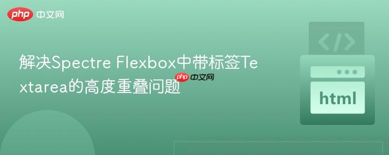 解决Spectre Flexbox中带标签Textarea的高度重叠问题