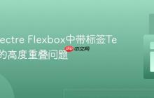 解决Spectre Flexbox中带标签Textarea的高度重叠问题