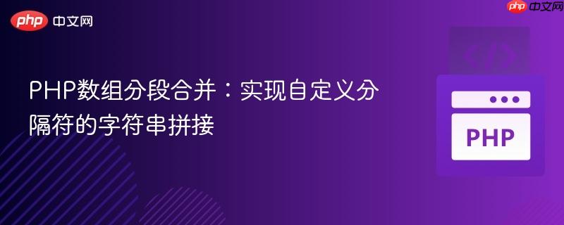 PHP数组分段合并：实现自定义分隔符的字符串拼接