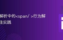 HTML解析中的<span/ >行为解析与最佳实践
