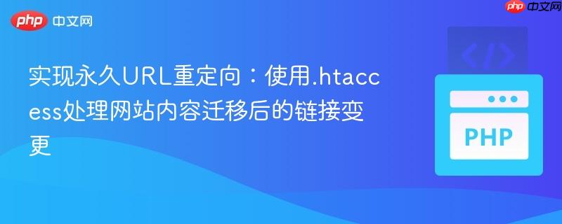 实现永久URL重定向:使用.htaccess处理网站内容迁移后的链接变更