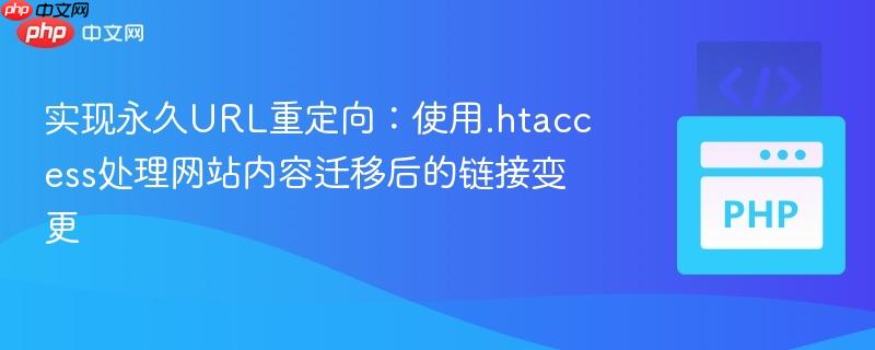 实现永久URL重定向:使用.htaccess处理网站内容迁移后的链接变更