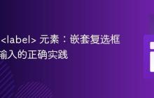 HTML <label> 元素:嵌套复选框与隐藏输入的正确实践