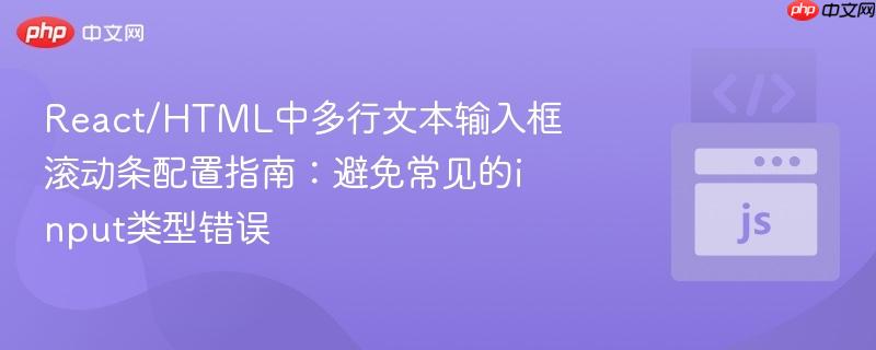 React/HTML中多行文本输入框滚动条配置指南：避免常见的input类型错误
