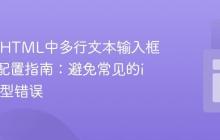 React/HTML中多行文本输入框滚动条配置指南：避免常见的input类型错误