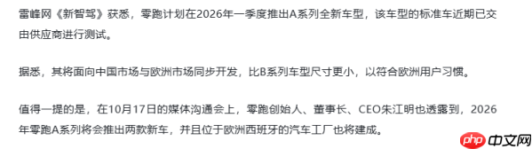 零跑A系列新车预计2026年量产 现在已进入测试阶段
