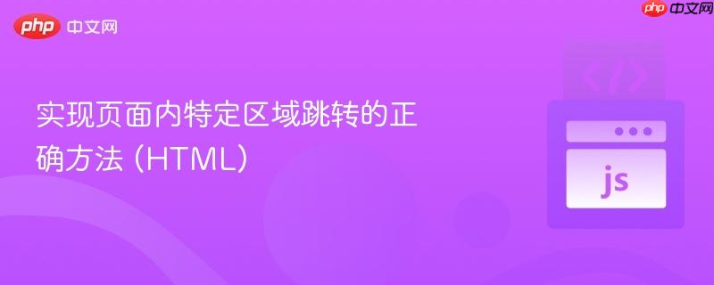 实现页面内特定区域跳转的正确方法 (HTML)