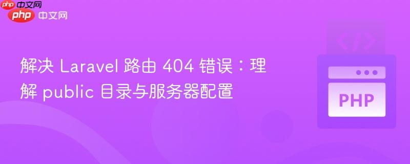 解決 Laravel 路由 404 錯誤：理解 public 目錄與服務(wù)器配置