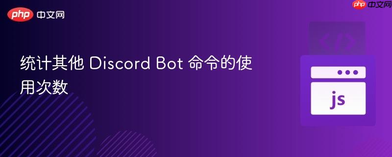 统计其他 discord bot 命令的使用次数
