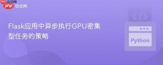 Flask应用中异步执行GPU密集型任务的策略