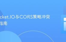 解决Socket.IO与CORS策略冲突的实践指南
