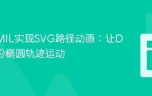 使用SMIL实现SVG路径动画:让Div元素沿椭圆轨迹运动