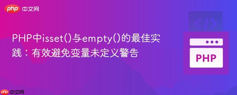 PHP中isset()与empty()的最佳实践：有效避免变量未定义警告