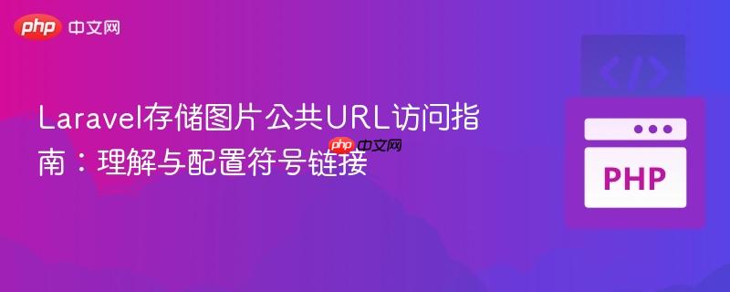 Laravel存储图片公共URL访问指南：理解与配置符号链接