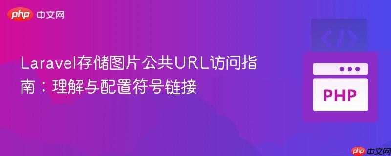 Laravel存储图片公共URL访问指南：理解与配置符号链接