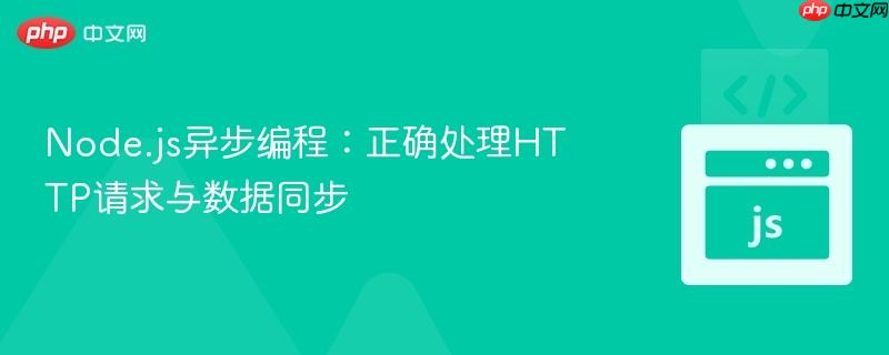 node.js异步编程:正确处理http请求与数据同步