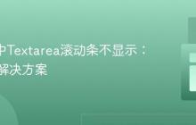 React中Textarea滚动条不显示:诊断与解决方案