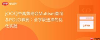 jOOQ中高效结合Multiset查询与POJO映射：全字段选择的优化实践
