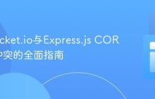 解决Socket.io与Express.js CORS策略冲突的全面指南